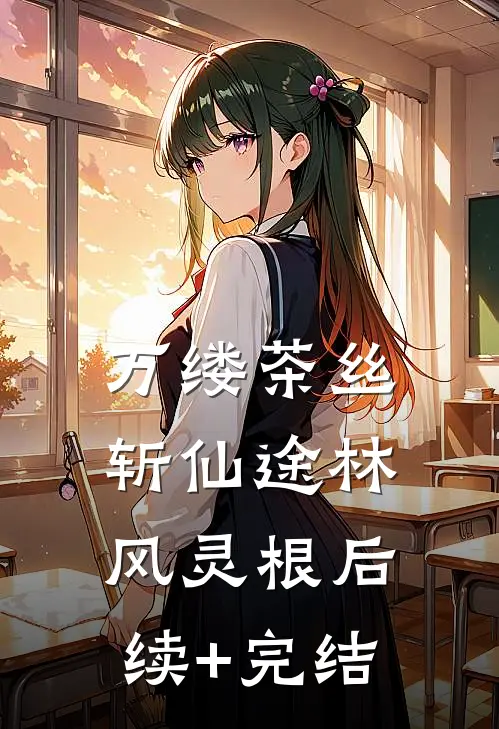 万缕茶丝斩仙途林风灵根后续+完结