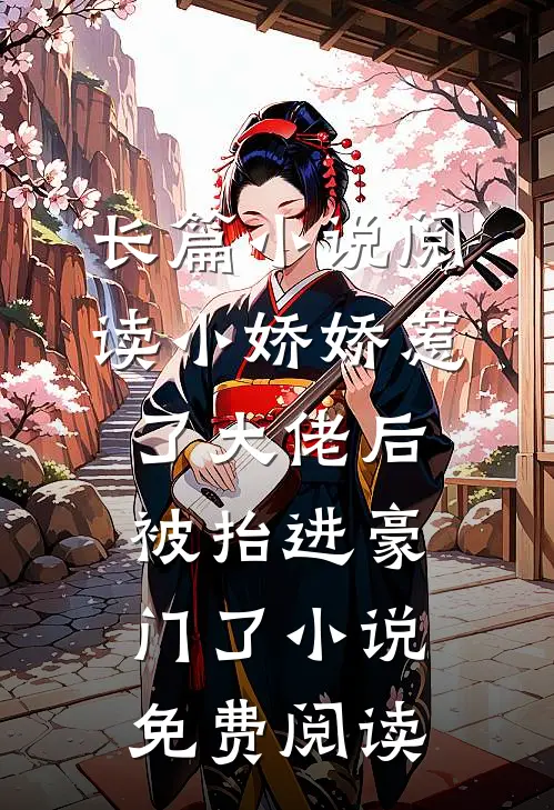 长篇小说阅读小娇娇惹了大佬后,被抬进豪门了小说免费阅读