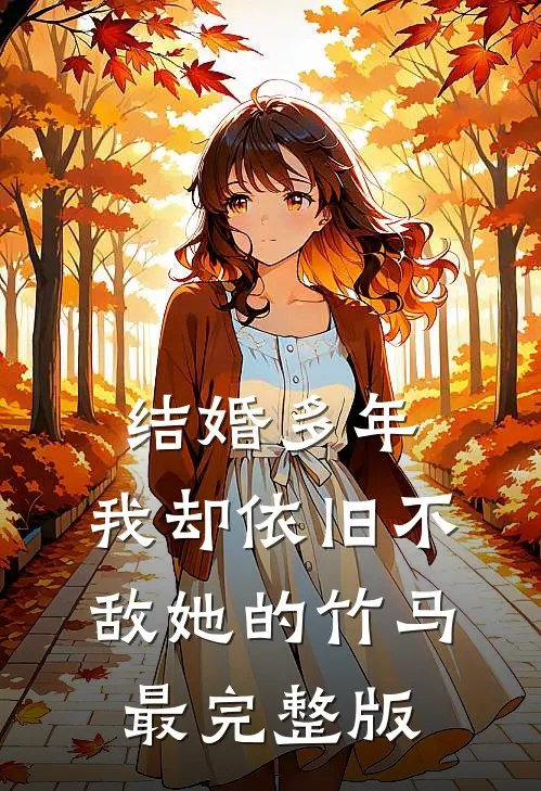 结婚多年，我却依旧不敌她的竹马最完整版