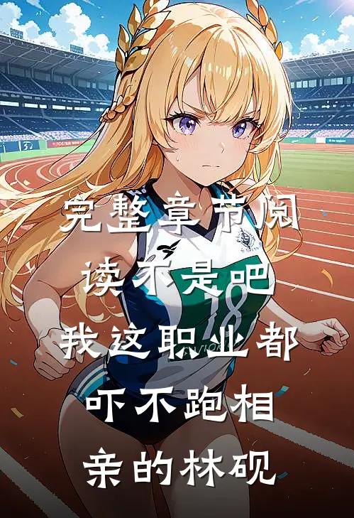 完整章节阅读不是吧,我这职业都吓不跑相亲的林砚