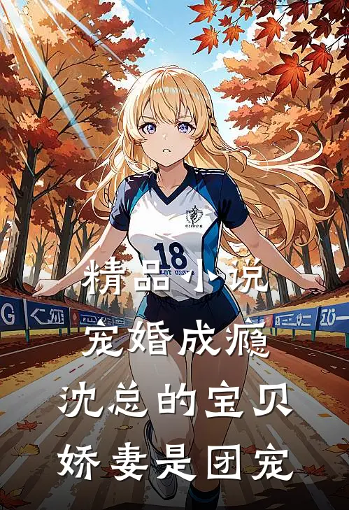 精品小说宠婚成瘾：沈总的宝贝娇妻是团宠