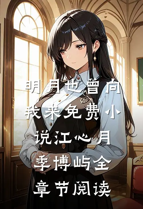 明月也曾向我来免费小说江心月季博屿全章节阅读