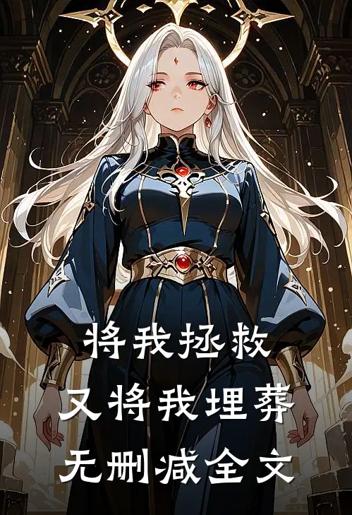将我拯救，又将我埋葬无删减全文