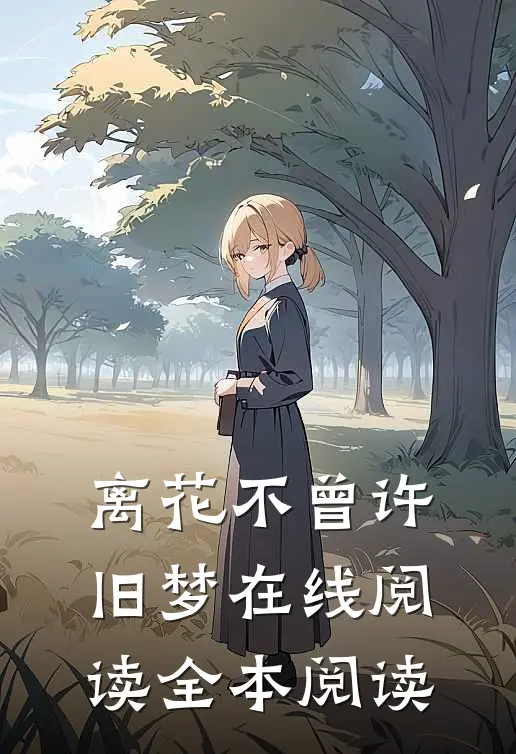 离花不曾许旧梦在线阅读全本阅读