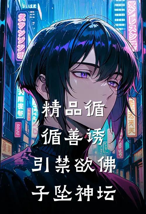 精品循循善诱，引禁欲佛子坠神坛