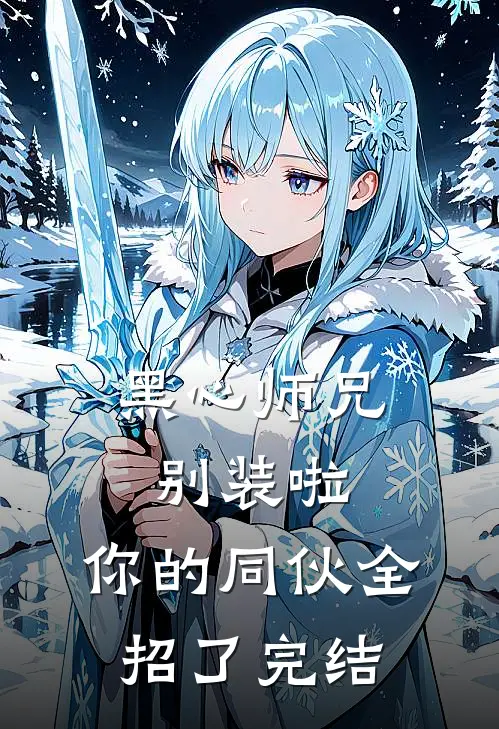 黑心师兄别装啦，你的同伙全招了完结