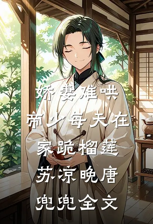娇妻难哄：帝少每天在家跪榴莲苏凉晚唐兜兜全文