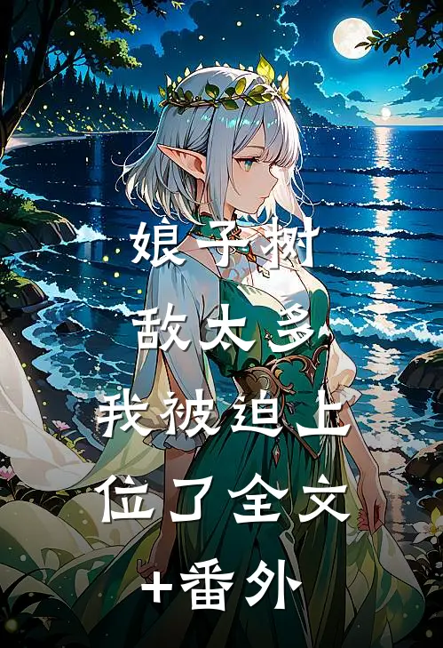 娘子树敌太多，我被迫上位了全文+番外