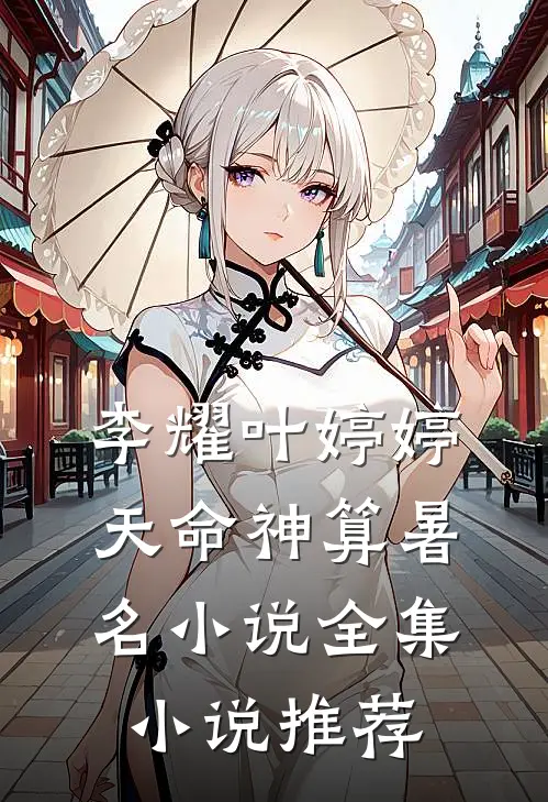 李耀叶婷婷天命神算暑名小说全集小说推荐