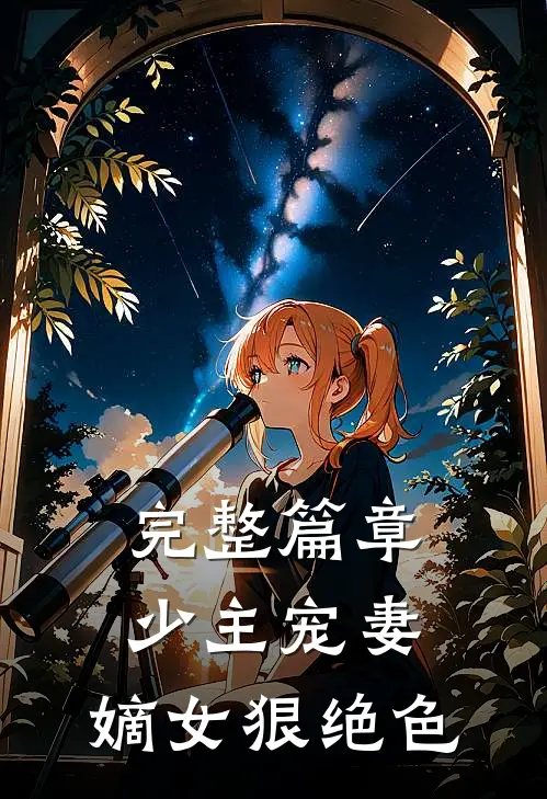 完整篇章少主宠妻：嫡女狠绝色