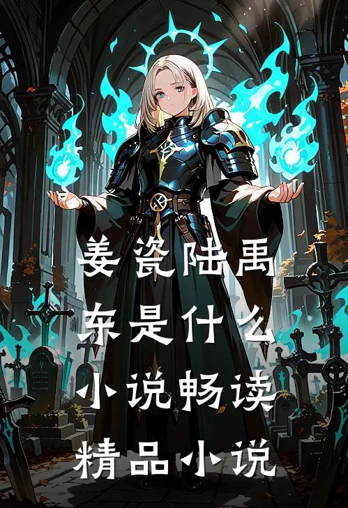 姜瓷陆禹东是什么小说畅读精品小说