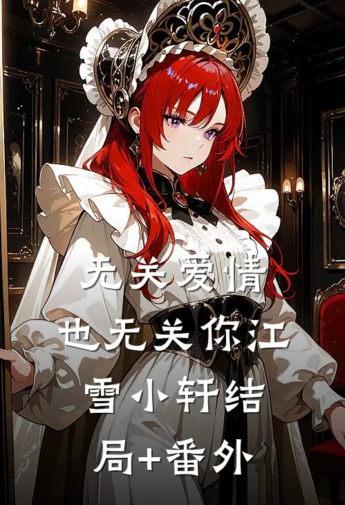 无关爱情，也无关你江雪小轩结局+番外