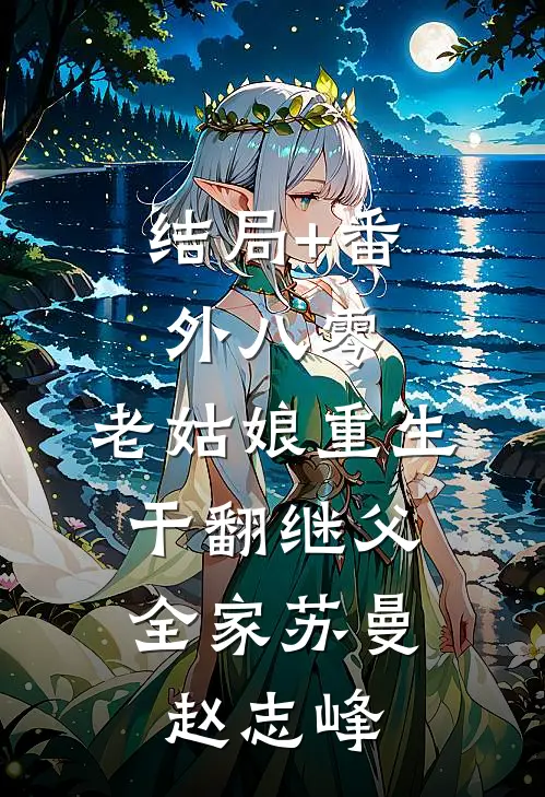 结局+番外八零：老姑娘重生，干翻继父全家苏曼赵志峰