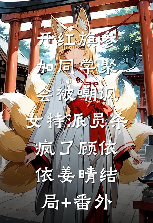 开红旗参加同学聚会被嘲讽，女特派员杀疯了顾依依姜晴结局+番外
