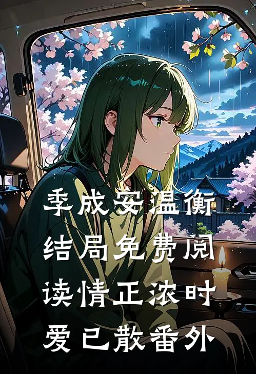 季成安温衡结局免费阅读情正浓时，爱已散番外