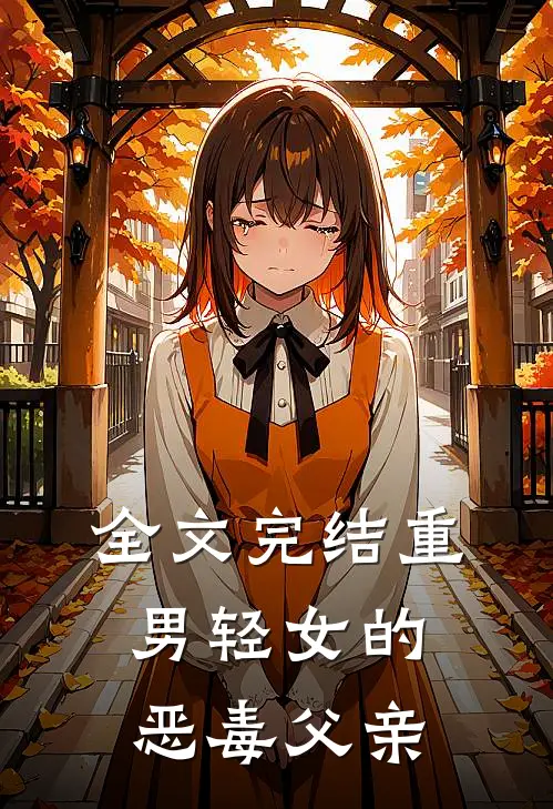 全文完结重男轻女的恶毒父亲