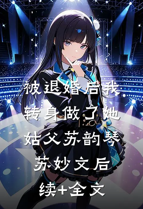 被退婚后我转身做了她姑父苏韵琴苏妙文后续+全文