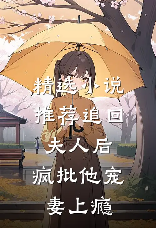 精选小说推荐追回夫人后，疯批他宠妻上瘾
