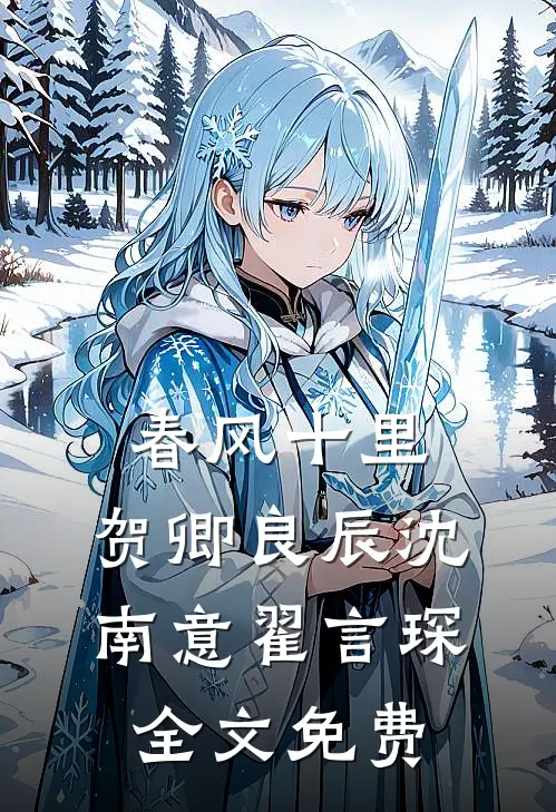 春风十里，贺卿良辰沈南意翟言琛全文免费
