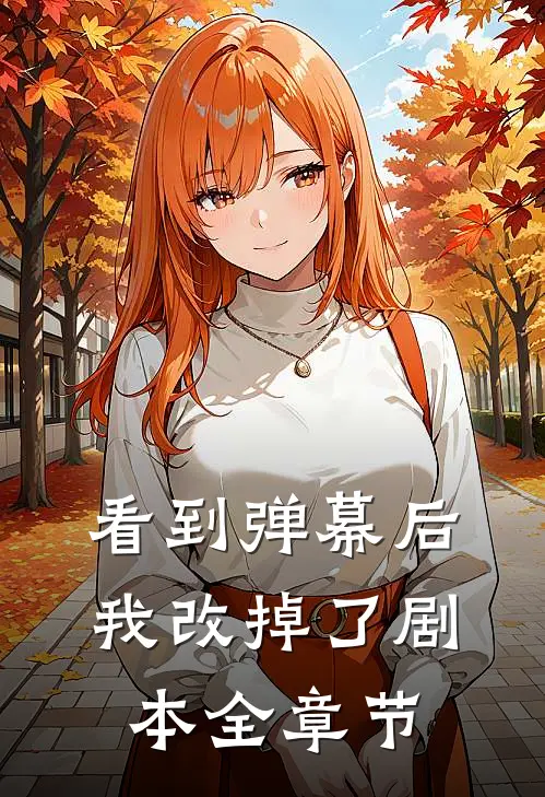 看到弹幕后，我改掉了剧本全章节
