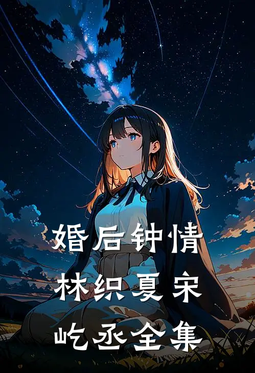 婚后钟情林织夏宋屹丞全集