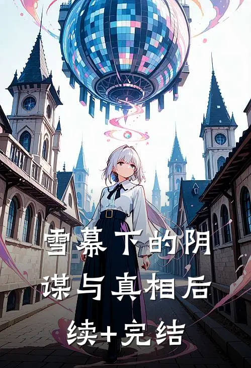 雪幕下的阴谋与真相后续+完结