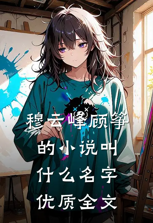 穆云峰顾筝的小说叫什么名字优质全文