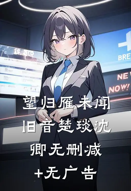 望归雁未闻旧音楚琰沈卿无删减+无广告