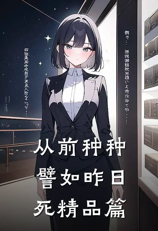 从前种种，譬如昨日死精品篇