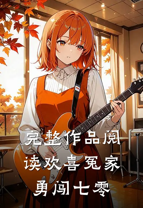 完整作品阅读欢喜冤家勇闯七零