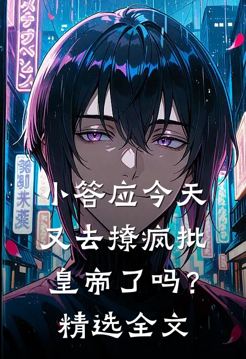 小答应今天又去撩疯批皇帝了吗？精选全文
