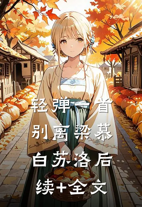 轻弹一首别离梁慕白苏洛后续+全文