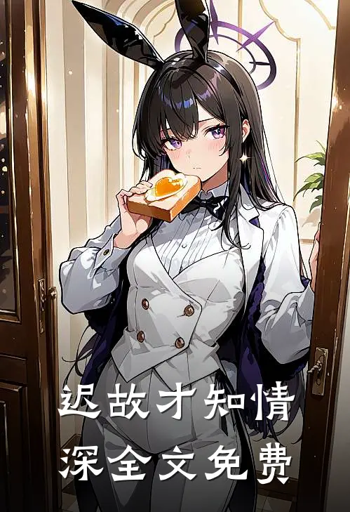 迟故才知情深全文免费