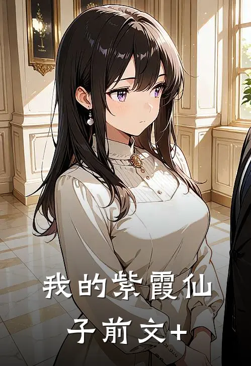 我的紫霞仙子前文+