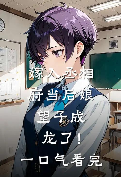 嫁入丞相府当后娘，望子成龙了！一口气看完