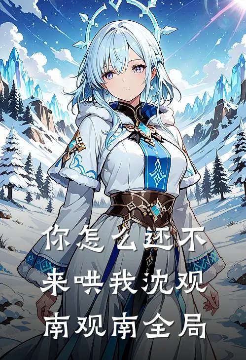 你怎么还不来哄我沈观南观南全局