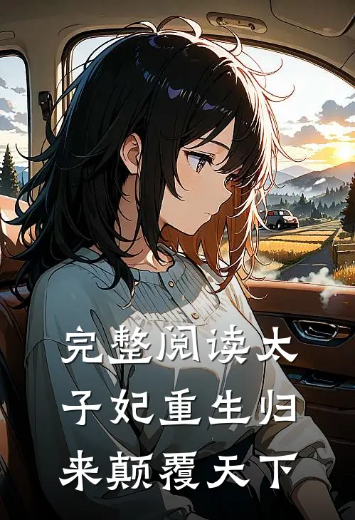 完整阅读太子妃重生归来颠覆天下