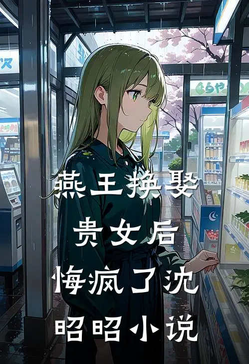 燕王换娶贵女后，悔疯了沈昭昭小说