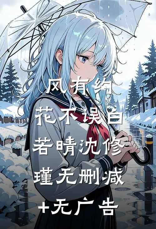 风有约，花不误白若晴沈修瑾无删减+无广告