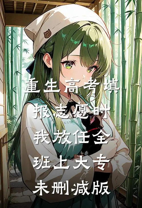 重生高考填报志愿时我放任全班上大专未删减版