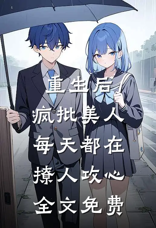 重生后，疯批美人每天都在撩人攻心全文免费