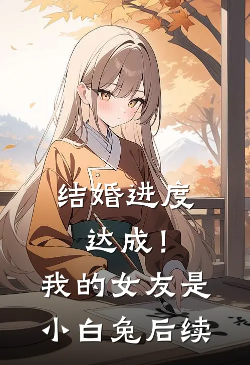 结婚进度达成！我的女友是小白兔后续