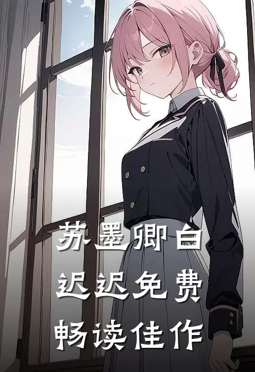 苏墨卿白迟迟免费畅读佳作