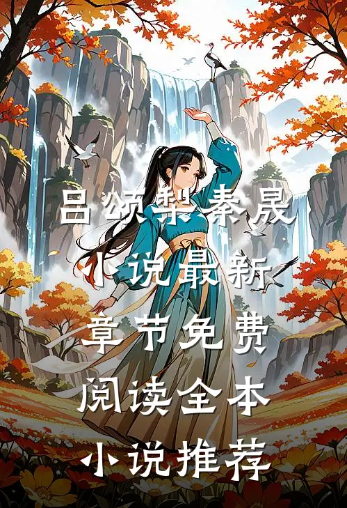 吕颂梨秦晟小说最新章节免费阅读全本小说推荐
