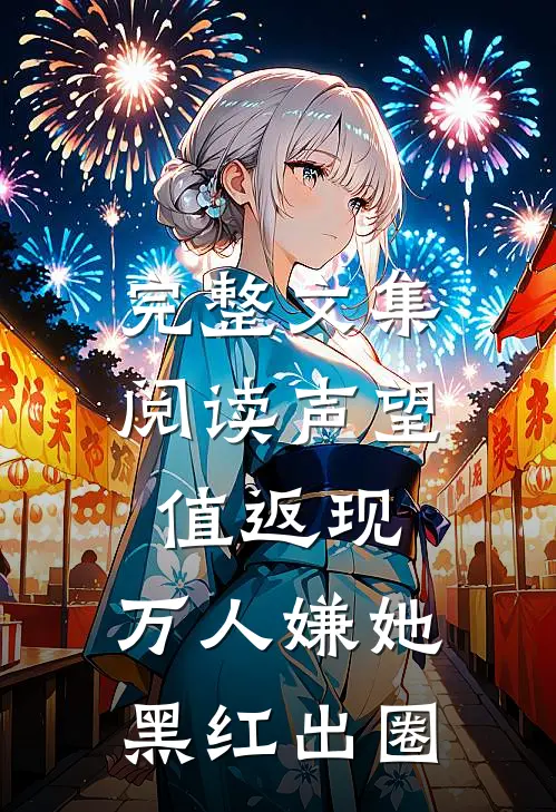 完整文集阅读声望值返现，万人嫌她黑红出圈