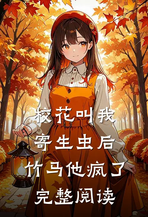 校花叫我寄生虫后，竹马他疯了完整阅读