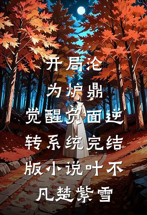 开局沦为炉鼎，觉醒负面逆转系统完结版小说叶不凡楚紫雪