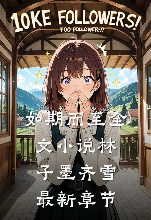 如期而至全文小说林子墨齐雪最新章节