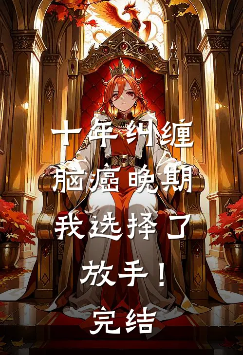 十年纠缠：脑癌晚期，我选择了放手！完结
