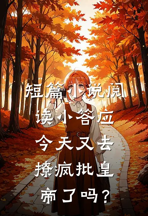 短篇小说阅读小答应今天又去撩疯批皇帝了吗？